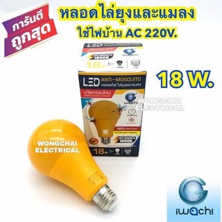 หลอดไฟไล่ยุง LED  AC 220V.18W. IWACHI มอก.ใชักับคอกสัตว์ได้ดีใช้กับไฟบ้าน 220V.ไฟไล่ยุงโคมไฟไล่ยุง โคมไฟดักยุง ประหยัดไฟ