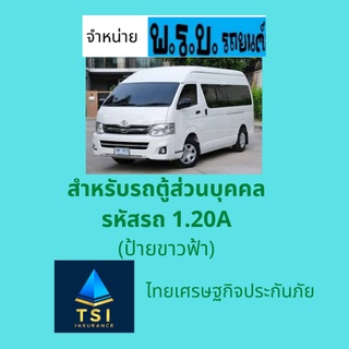 พรบ. รถยนต์ สำหรับ รถตู้ส่วนบุคคลไม่เกิน 15 ที่นั่ง(ประเภทรถ รย. 2) ไทยเศรษฐกิจประกันภัย​ อินทรประกันภัย