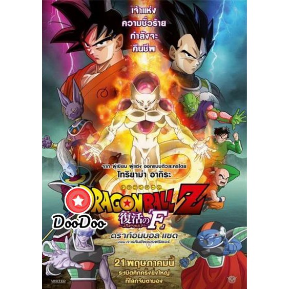 หนัง DVD Dragonball Z Movie Fukkatsu no F ตอน การคืนชีพของฟรีเซอร์ Dragon Ball