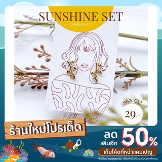 ต่างหูแฟชั่น ราคาย่อมเยา Set ☀️ sunshine