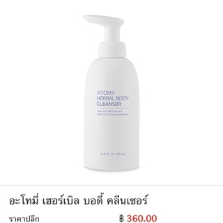 Atomy Herbal Body Cleanser พร้อมส่ง