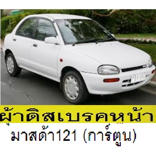 ผ้าเบรกหน้า mazda121,ผ้าเบรกหน้ามาสด้าการ์ตูน,ผ้าเบรกหน้ามาสด้า121,ผ้าเบรคหน้า,ราคาถูก เอ็นทีเอ็น