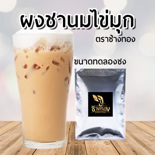 ผงชานมไข่มุก ตราช้างทอง [ขนาดทดลอง]