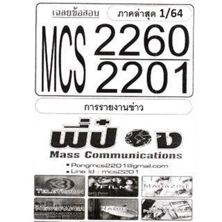 ชีทราม เฉลยข้อสอบ CDM2302  (MCS2260/MCS2201) การรายงานข่าว #ชีทพี่ป๋อง