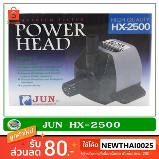 JUN Power Head HX-2500 ปั๊มน้ำ ปั๊มน้ำพุ