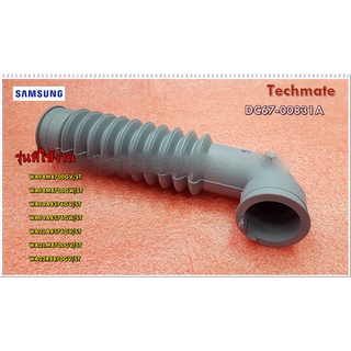 อะไหล่ของแท้/ท่อน้ำล้นเครื่องซักผ้าซัมซุง/SAMSUNG/HOSE DRAIN/DC67-00831A/สามารถใช้งานได้หลายรุ่น