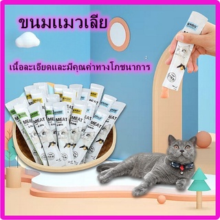 ขนมเเมวเลีย 15g มีให้เลือก3รส แมวเลีย อาหารแมว อาหารแมวเลีย ขนมแมว อาหารแมว