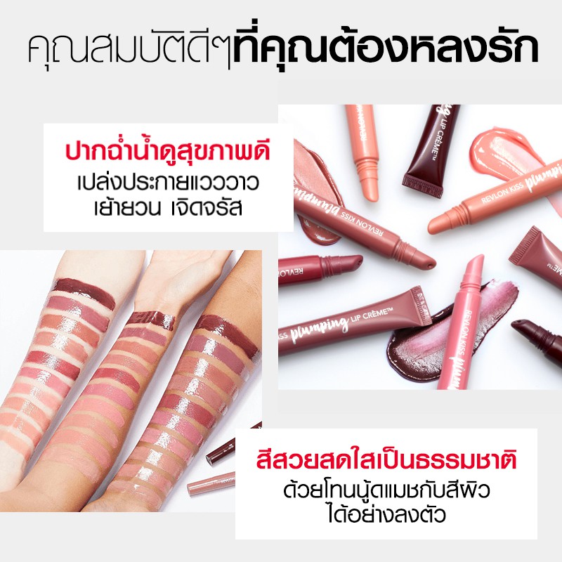 REVLON KISS PLUMPING LIP CREME เรฟลอน คีส พลัมปิ้ง ลิป ครีม