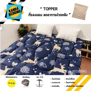 ที่นอนท้อปเปอร์ topper 3.5f/6f ผ้าcotton100% และผ้าริ้วซาติน ระบายอากาศ