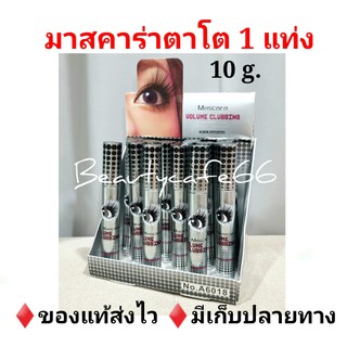 (แท้100%) มาสคาร่าตาโต 10 g. HengFang Mascara Volume Clubbing มาสตาโต