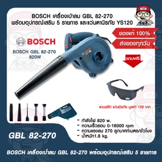 BOSCH เครื่องเป่าลม GBL 82-270 พร้อมอุปกรณ์เสริม 5 รายการ และแว่นตานิรภัย YS120 ของแท้ 100%