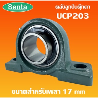 UCP203 ตลับลูกปืนตุ๊กตา BEARING UNITS สำหรับเพลา 17 มม.