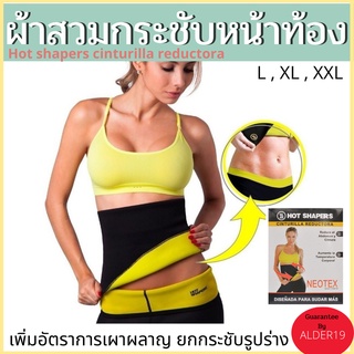 เข็มขัดกระชับเอว ผ้ารัดเอว กระชับสัดส่วน มีไซส์ Hot shapers กระชับหน้าท้อง ผ้าสวมกระชับหน้าท้องเพิ่มอัตราการเผาผลาญ