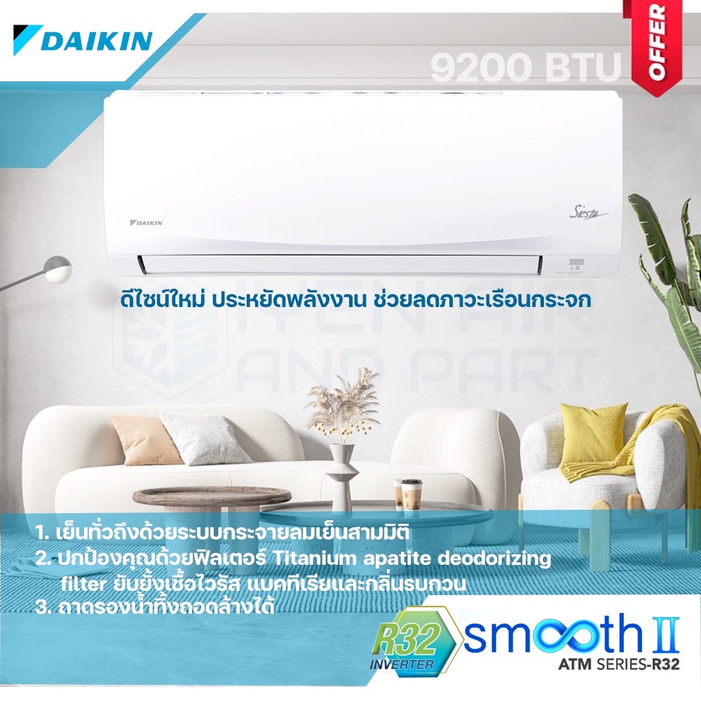 แอร์ติดผนังไดกิ้น แอร์ Daikin 9200 BTU รุ่น Smooth II (ATM09NV2S) SERIES-R32 บำรุงรักษาง่าย ประหยัดพลังงาน