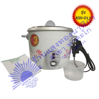 หม้อหุงข้าวไฟฟ้า ยี่ห้อ SHARP รุ่น KSH-D11 ความจุสูงสุด 1.1 ลิตร