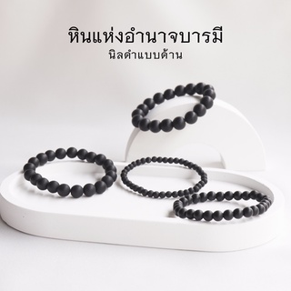 MATT ONYX นิลดำแบบด้าน เลือกขนาดเม็ดหินได้ ( 4-10 มม. ) หินแห่งอำนาจบารมี นิลแท้ สร้อยข้อมือหินนำโชค by siamonlineshop