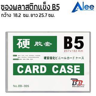 Alee ซองพลาสติกแข็ง B5 ซองแข็ง cardcase A3 BB ซองใส่รูป ซองใส่เอกสาร ซองเก็บเอกสาร เคสการ์ด