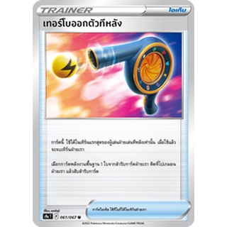 [ของแท้] เทอร์โบออกตัวทีหลัง (U) S9a T 061/067 การ์ดโปเกม่อน ภาษาไทย Pokemon Trading Card Game