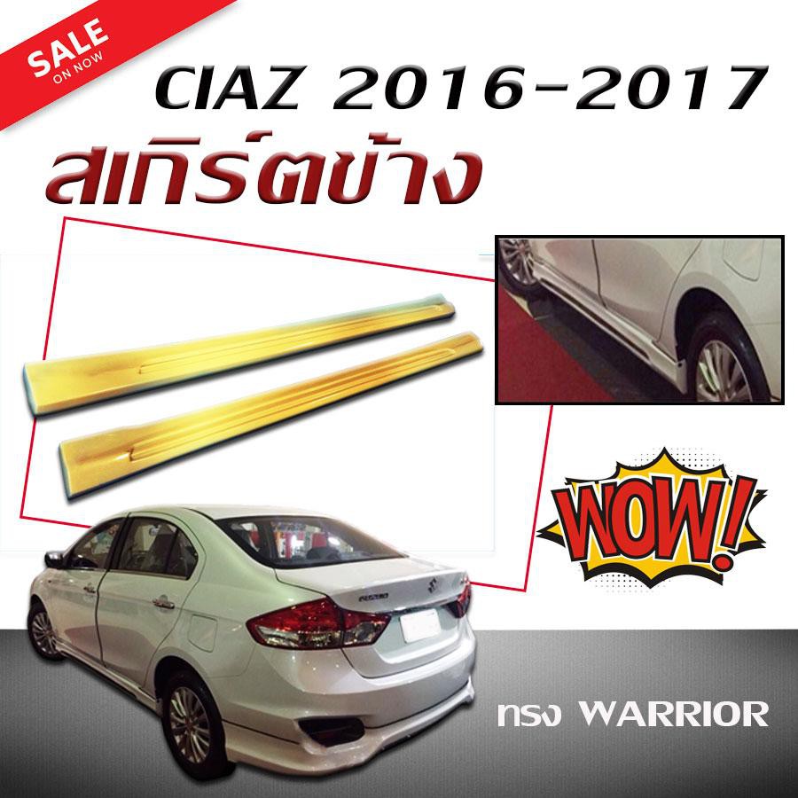 สเกิร์ตข้าง สเกิร์ตข้างรถยนต์ CIAZ 2016 2017 ทรง WARRIOR (งานดิบไม่ทำสี)