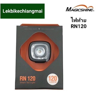 Magicshine RN 120 ไฟท้ายจักรยานSMART TAIL LIGHT 120Lumens