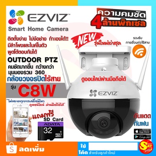 อีซี่วิช EZVIZ กล้องไร้สาย Wifi C8W ชัด 4 ล้าน 2K SD Card 32GB ดูออนไลน์ผ่านมือถือ พูดโต้ตอบได้ ติดตั้งเองได้