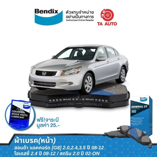 BENDIXผ้าเบรค(หน้า)ฮอนด้า แอคคอร์ด[G8]ปี08-12/โอเดสซี่2.4ปี 08-12/สตรีม2.0ปี02-06/DB 1393 GCT