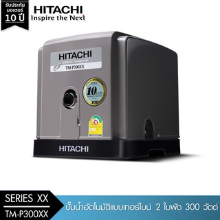 HITACHI (ฮิตาชิ) TM-P300XX ปั๊มน้ำอัตโนมัติแบบเทอร์ไบน์ 2 ใบพัด 300 วัตต์ แรงดันน้ำคงที่ ทำงานเงียบ