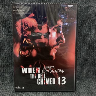 When The bell chimed 13/เสียงนรกปลุกวิญญาณ (DVD)