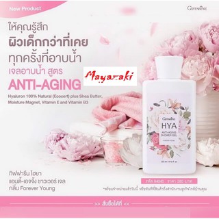 🎉🎉ส่งฟรี !!!🎉🎉👉กิฟฟารีน ไฮยา แอนตี้ - เอจจิ้ง บอดี้ โลชั่น กลิ่นฟอร์เอฟเวอร์ ยัง เก็บเงินปลายทาง