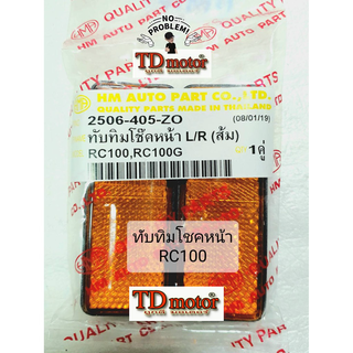 ทับทิมโชคหน้า RC100 (น๊อนยึดเบอร์9) สินค้าเกรดอย่างดี 1คู่ Pdcode#019139