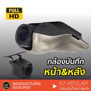 SignatureSound  X7-KEVLAR เครื่องเสียงรถยนต์ กล้องบันทึกมอง หน้า หลัง, กล้องถอยหลัง กล้องหน้า กล้องหลัง กล้องบันทึก