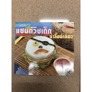 แซนด์วิชเด็ก น่าลิ้มน่าลอง หนังสือมือสอง สอนทำอาหารเด็ก เมนูอาหารเด็ก