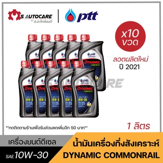 ถูกที่สุด 🔥 **ลอตผลิตใหม่ปี 2021** น้ำมันเครื่อง ปตท. ไดนามิคคอมมอนเรล (DYNAMIC COMMONRAIL) SAE 10W-30 ขนาด 1 ลิตร