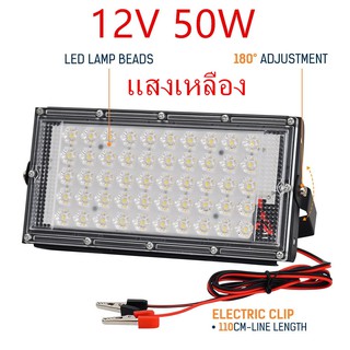 สปอตไลท์ ไฟสว่าง Spotlight LED 50W DC 12V แสงเหลือง (ใช้ไฟ12V)  สายยาว1.1เมตร