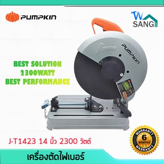 เครื่องตัดไฟเบอร์ แท่นตัดเหล็ก PUMPKIN J-T1423 14 นิ้ว 2300 วัตต์ ประกันศูนย์ 6 เดือน @wsang