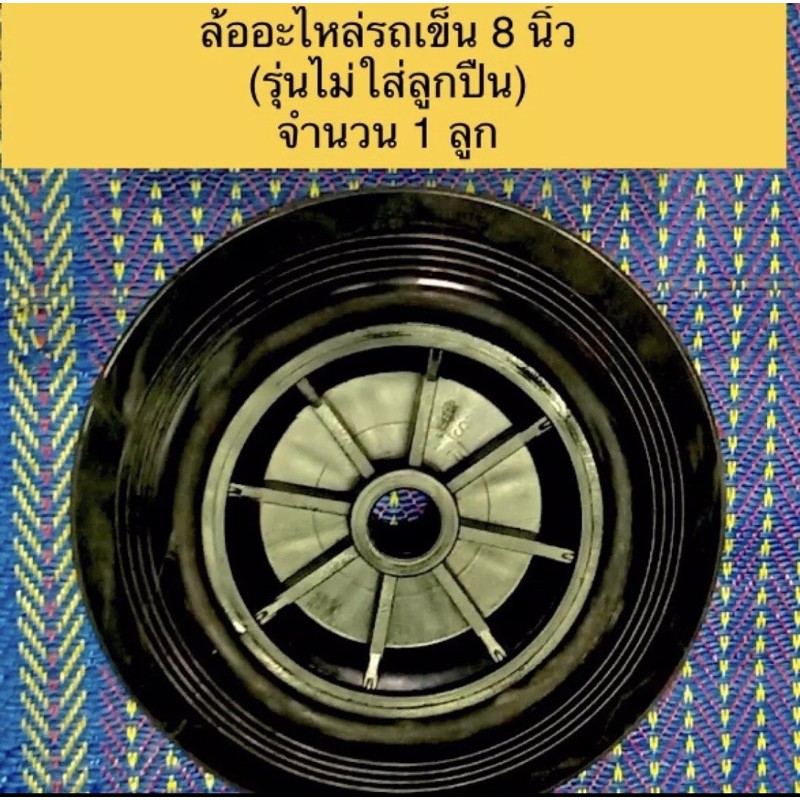 Made in Thailand ล้ออะไหล่รถเข็น 8 นิ้ว รุ่นไม่มีลูกปืน รู 20 มิล แยกขาย