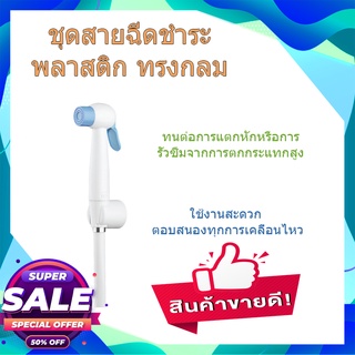 (พร้อมส่ง จากไทย)HOY ชุดสายฉีดชำระพลาสติก ทรงกลม รุ่น FXHOY-0026TZ สีขาว-ฟ้า ฝักบัวชำระ หัวฉีดชำระ ฝักบัวอาบน้ำ