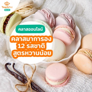 คลาสมาการอง 12 รสชาติ - สูตรหวานน้อย หอม อร่อย