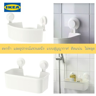 IKEA - อีเกีย ชั้นวางของในห้องน้ำ ติดแน่น ตะขอแขวน สูญญากาศ ชั้นวางสบู่ ไม่ต้องเจาะผนัง ติดแน่น ไม่หลุด TISKEN ทิสเก็น