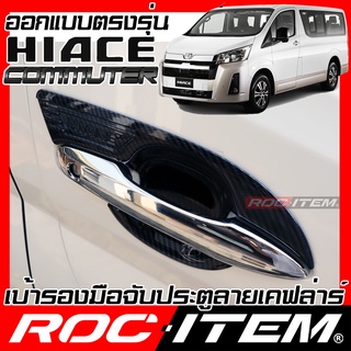 ROC ITEM เบ้ารอง มือจับ ประตู Toyota New Commuter HIACE เคฟลาร์ ครอบ กันรอย ชุดแต่ง โตโยต้า รถตู้ เคฟล่า คาร์บอน GR TRD