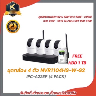 IMOU ชุดกล้อง 4 ตัว NVR1104HS-W-S2 IPC-A22EP (4 PACK) ฟรี HDD 1TB