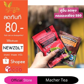 ชามาเชอร์ แท้💯% Macher tea yerba mate ชามาเชอร์ มาเชอรี่ เยอร์บามาเต ชามาเชอรี่ Macher Tea Berry Detox