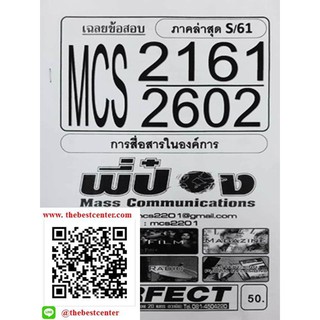 ข้อสอบ MCS 2161 (MCS 2602) การสื่อสารในองค์การ