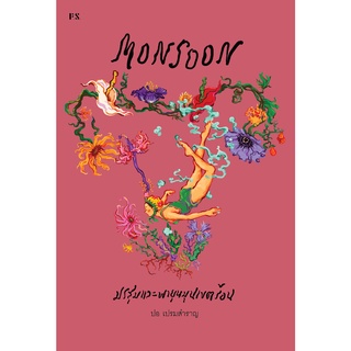 Fathom_ MONSOON มรสุมและพายุหมุนเขตร้อน / ผู้เขียน: ปอ เปรมสำราญ / P.S.