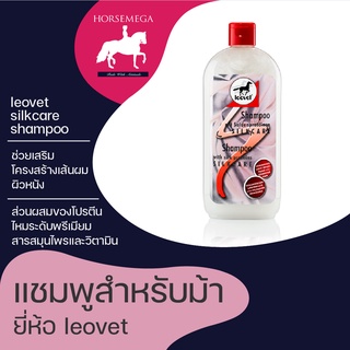 แชมพูสำหรับม้า leovet silkcare shampoo