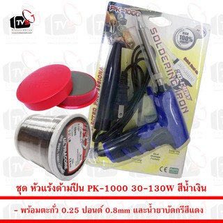 ชุด หัวแร้งด้ามปืน PK-1000 30-130W สีน้ำเงิน พร้อม ตะกั่ว 0.25 ปอนด์ 0.8mm และน้ำยาบัดกรี