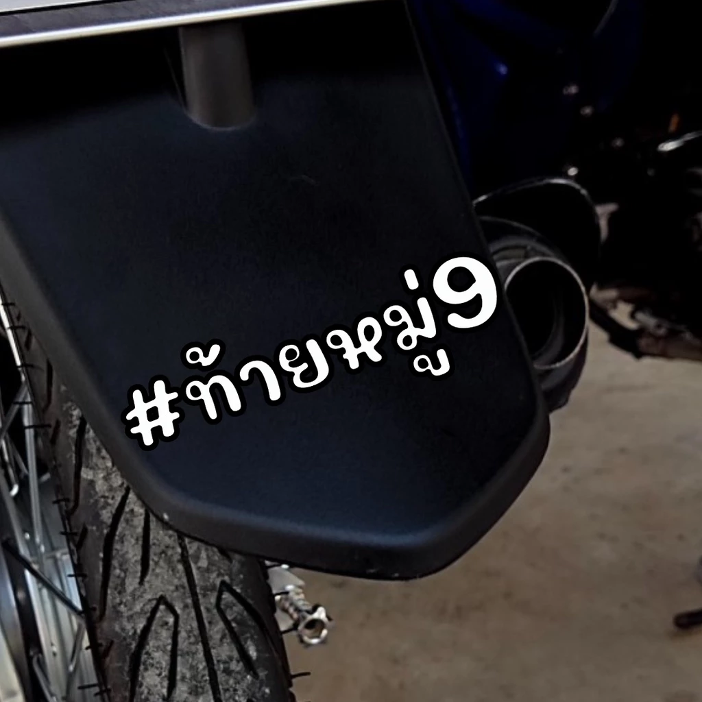 สติกเกอร์ติดรถ ท้ายหมู่ สติกเกอร์คำคม แต่งมอเตอร์ไซค์ thumbnail 10