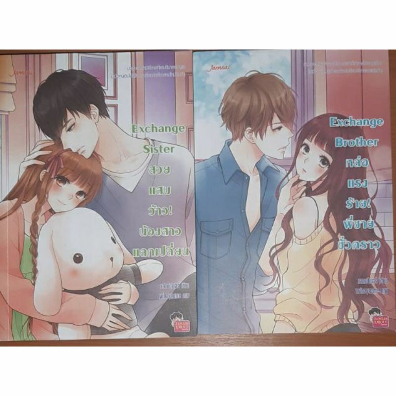 นิยายแจ่มใสมือสอง Exchange brother&sister