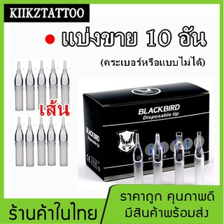 ปลายกระบอกพลาสติก (เดินเส้น) อุปกรณ์สัก : 10 อัน (เครื่องสัก ชุดเครื่องสัก อุปกรณ์สักครบชุด)