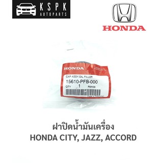 แท้💯ฝาปิดน้ำมันเครื่อง ฮอนด้า แจ็ส, ซิตี้, แอคคอร์ด HONDA CITY, JAZZ, ACCORD / 15610-PFB-000